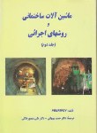 کتاب ماشین های ساختمانی وروشهای اجرایی ج2(علم وصنعت ایران)