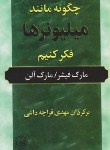 کتاب چگونه مانند میلیونرها فکرکنیم (فیشر/قراچه داغی/پیکان)