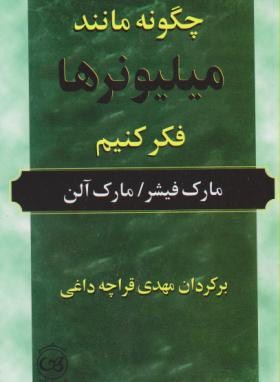 چگونه مانند میلیونرها فکرکنیم (فیشر/قراچه داغی/پیکان)