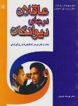 کتاب عاقلان در جای دیوانگان (روزنهان/کریمی/رشد)