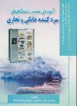 کتاب آموزش تعمیر دستگاههای سردکننده خانگی و تجاری (قناد/صفار)