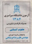 کتاب کنکور انسانی‏ سراسری 84 (راه‏اندیشه‏)*