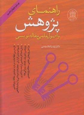 راهنمای پژوهش واصول علمی مقاله نویسی(طوسی/تابران)