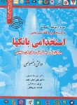 کتاب آزمون ‏استخدامی ‏بانک‏ها (ساریخانی‏/رویای سبز)