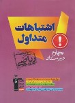 کتاب اشتباهات متداول دروس پیش ریاضی (قلم چی/6928)*