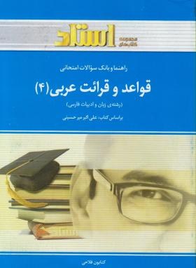 قواعد و قرائت عربی 4 (پیام نور/میرحسینی/استاد)*