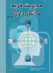 کتاب مدیریت خرید و انبارداری (قلی پور/یادواره کتاب)