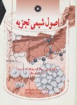 کتاب اصول شیمی تجزیه (اسکوگ/ سلاجقه/ مرکزنشر)