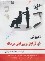 کتاب آموزش فن آرایش و پیرایش مردانه (اصول ترمیم مو) (سلیمانی/سازمان فنی و حرفه ای)