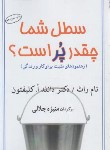 کتاب سطل شما چقدر پر است؟ (تام راث/جلالی/البرز)