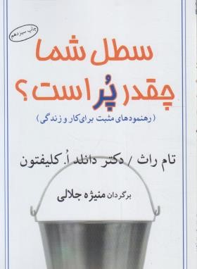 سطل شما چقدر پر است؟ (تام راث/جلالی/البرز)