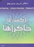 کتاب پاک سازی چاکراها (درین ویرچو/فتوحی/جیبی/موج آرام)