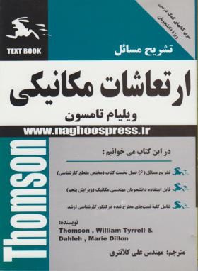 حل ارتعاشات مکانیکی(تامسون/کلانتری/ناقوس)