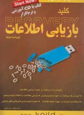 کلیدبازیابی اطلاعات+CD(شکری/خلیلی/کلیدآموزش)