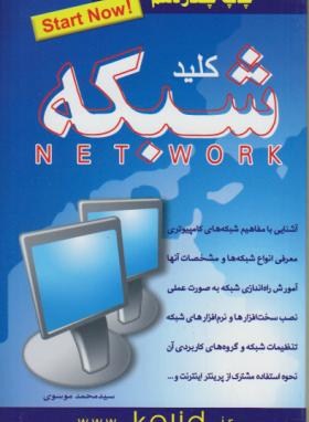 کلیدNETWORK(شبکه‏/موسوی‏/کلیدآموزش)