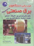 کتاب عیب یابی دستگاه های برق صنعتی(تومال/احمدی/آیلار)