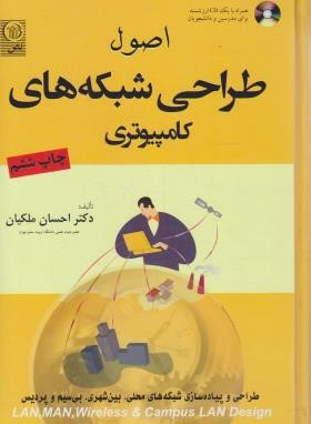 اصول طراحی شبکه های کامپیوتری+CD (ملکیان/نص)