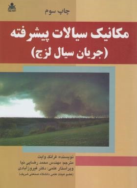 مکانیک سیالات پیشرفته (وایت/رضایی نیا/امید انقلاب)