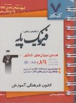 کتاب 7کنکورفیزیک‏پایه‏ریاضی(قلم چی/8413)*