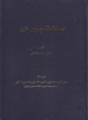 دستنامه اجرای بتن(وادل/دوبروولسکی/رمضانپور/علم وادب)