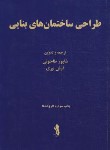 کتاب طراحی ساختمان های بنایی (اشنایدر/طاحونی/علم وادب)