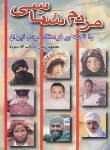 کتاب مردم شناسی با تکیه بر فرهنگ مردم ایران (رنجبر/ندای آریانا)