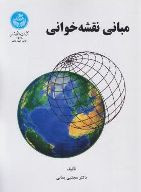 مبانی نقشه خوانی (یمانی/دانشگاه تهران)