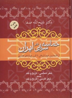 حماسه سرایی در ایران (ذبیح الله صفا/فردوس)