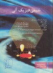 کتاب شیمی فیزیک آلی(ویلیز/موثق/علمی فنی)