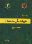 کتاب مقررات ملی ساختمان 2 (نظامات اداری/84/توسعه ایران)