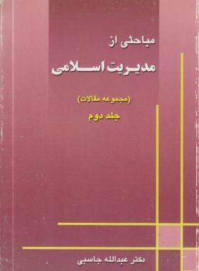 مباحثی ازمدیریت اسلامی ج2(جاسبی/دانشگاه آزاد)