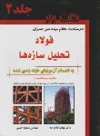 کتاب نکات برترنظام مهندسی عمران ج2(فولادوتحلیل سازه ها/یاوریان)