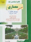 کتاب معماری ج1(ارشد/دروس فنی ساختمان1/پرنا/راهیان/KA)