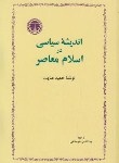 کتاب اندیشه سیاسی در اسلام معاصر (عنایت/خرمشاهی/خوارزمی)