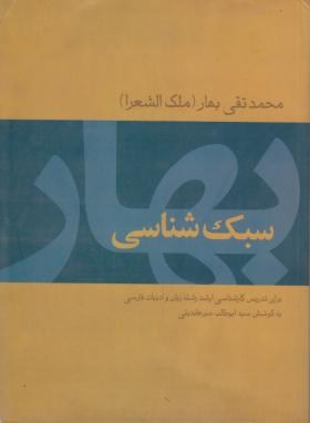 سبک‏شناسی‏ بهار (میرعابدینی‏/توس‏)