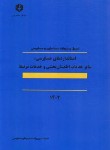 کتاب استانداردهای حسابرسی (124/ سازمان حسابرسی)