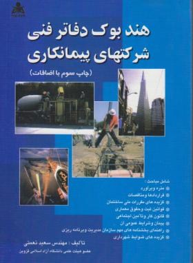 هندبوک دفاترفنی شرکتهای پیمانکاری(نعمتی/فکرخلاق نوین)