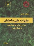 کتاب مقررات ملی ساختمان 8 (ساختمان های با مصالح بنایی/98/توسعه ایران)