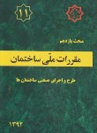 کتاب مقررات ملی ساختمان 11 (اجرای صنعتی ساختمان/92/توسعه ایران)*