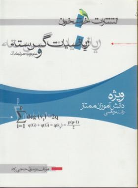 ریاضی گسسته و علوم مرتبط با آن (حاجی زاده/خوشخوان)*