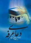 کتاب دعای عرفه امام حسین (ع) (مویدی/بین الملل)