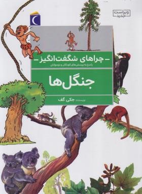 جنگل ها (چراهای شگفت انگیز/جکی گف/خویی/محراب قلم)