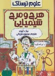 کتاب هرج و مرج شیمیایی (علوم ترسناک/آرنولد/مزینانی/پیدایش)