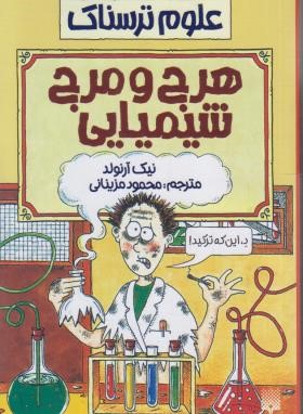 هرج و مرج شیمیایی (علوم ترسناک/آرنولد/مزینانی/پیدایش)