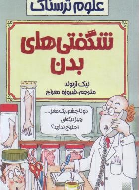 شگفتی های بدن (علوم ترسناک/آرنولد/معراج/پیدایش)