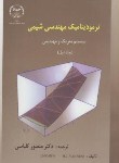 کتاب ترمودینامیک مهندسی شیمی ج1(ون نس/کلباسی/و4/جهادصنعتی امیرکبیر)