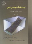 کتاب ترمودینامیک مهندسی شیمی ج2(اسمیت/ون نس/کلباسی/و4/جهادصنعتی امیرکبیر)