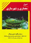 کتاب اصول معماری وشهرسازی(سوداگر/رحلی/دانش وفن)