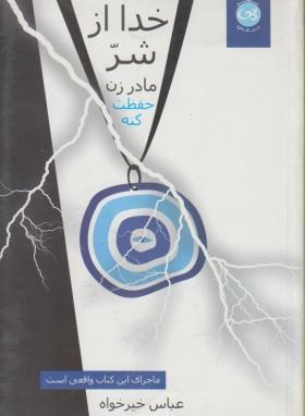 خداازشرمادرزن حفظت کنه(خیرخواه/پیکان)*