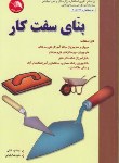 کتاب بنای سفت کاردرجه2(جمشیدخانی/آیلار)